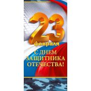 Открытка «23 Февраля! С Днем защитника Отечества»