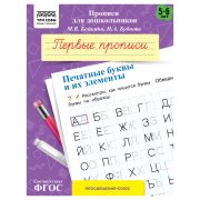 Прописи для дошкольников, А5 ТРИ СОВЫ «5-6 лет. Первые прописи. Печатные буквы и их элементы», 8стр