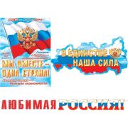 Любимая Россия! (Длина 2,5 м) ( РФ )