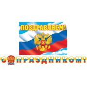 Гирлянда С праздником!