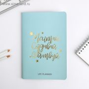 Блокнот-планинг софт-тач с тиснением «Мечтай.Создавай.Действуй BLUE», 18 х 24 см, 32 листа