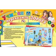 УЧИМСЯ ПЕРЕХОДИТЬ ДОРОГУ