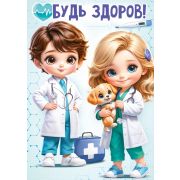 Плакат «Будь здоров!»