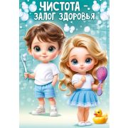 Плакат «Чистота - залог здоровья!»