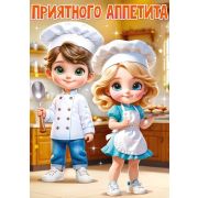 Плакат «Приятного аппетита!»