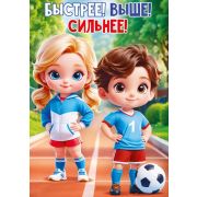 Плакат «Быстрее! Выше! Сильнее!»