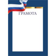 Грамота стандарт с госсимволикой