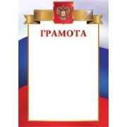 Грамота стандарт с госсимволикой