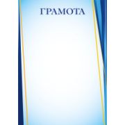 Грамота эконом