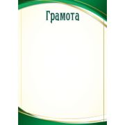 Грамота эконом