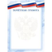 Грамота почетная эконом с госсимволикой