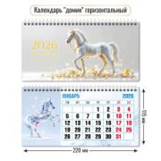 Календарь-домик горизонтальный 2026 символ года