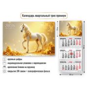 Календарь трио премиум 2026 символ года