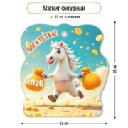 Магнит фигурный 2026 богатства