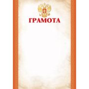 Грамота эконом с госсимволикой