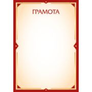 Грамота эконом