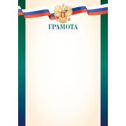 Грамота эконом с госсимволикой