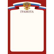 Грамота эконом с госсимволикой