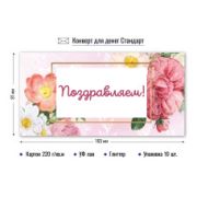 Конверт для денег стандарт поздравляем