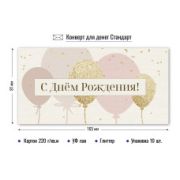 Конверт для денег стандарт с днем рождения