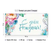 Конверт для денег стандарт с днем рождения