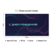 Конверт для денег стандарт с днем рождения