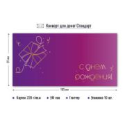 Конверт для денег стандарт с днем рождения