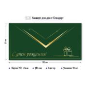 Конверт для денег стандарт с днем рождения