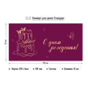 Конверт для денег стандарт с днем рождения