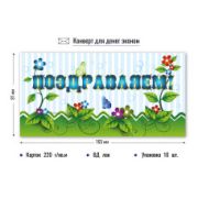 Конверт для денег эконом поздравляем