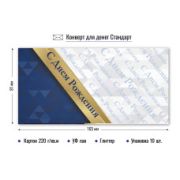 Конверт для денег стандарт с днем рождения