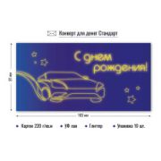 Конверт для денег стандарт с днем рождения