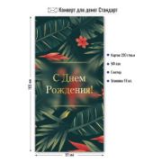 Конверт для денег стандарт с днем рождения