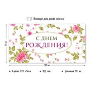 Конверт для денег эконом с днем рождения