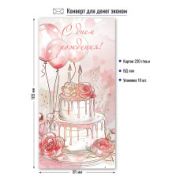 Конверт для денег эконом с днем рождения