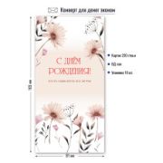 Конверт для денег эконом с днем рождения