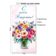 Конверт для денег эконом с днем рождения