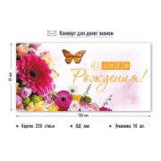 Конверт для денег эконом с днем рождения