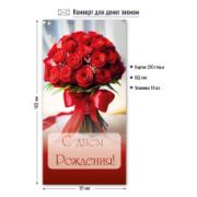 Конверт для денег эконом с днем рождения