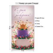 Конверт для денег стандарт с днем рождения