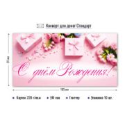 Конверт для денег стандарт с днем рождения