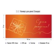 Конверт для денег стандарт с днем рождения