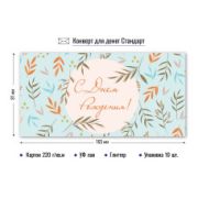 Конверт для денег стандарт с днем рождения