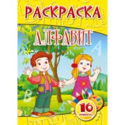 Раскраски Формат А5 Раскраски Алфавит