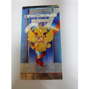 Открытки С профессиональным ПРАЗДНИКОМ!