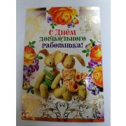 Открытка С днем Дошкольного Работника!