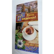 Открытка А5 МУЖСКИЕ с днем рождения ЕВРО