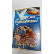 Открытка А5 МУЖСКИЕ с днем рождения