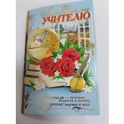 Открытка «УВАЖАЕМОМУ УЧИТЕЛЮ»
