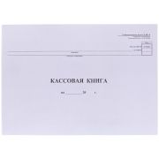Кассовая книга (форма КО-4) OfficeSpace, А4, 48л., РАСПРОДАЖА